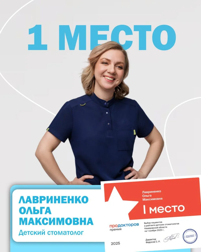 Детский стоматолог Новокузнецк