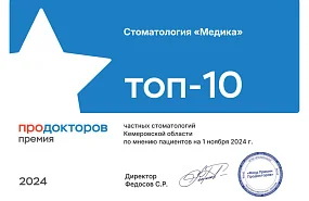 Стоматология МЕДИКА и ее врачи в числе лучших в регионе по результатам премии ПроДокторов