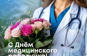 С днем медицинского работника