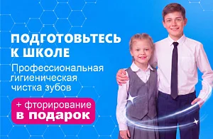 Профессиональная чистка зубов + фторирование в подарок
