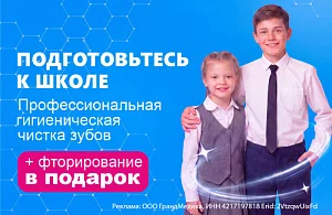 Профессиональная чистка зубов + фторирование в подарок