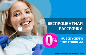 Беспроцентная рассрочка на все услуги стоматологии