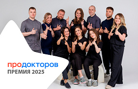Победители премии «ПроДокторов» 2025